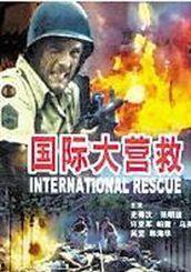 国际大营救 电影